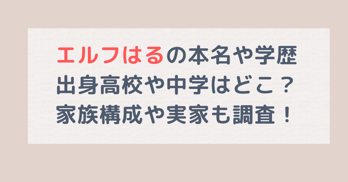 エルフはるの本名や学歴、出身高校中学は？