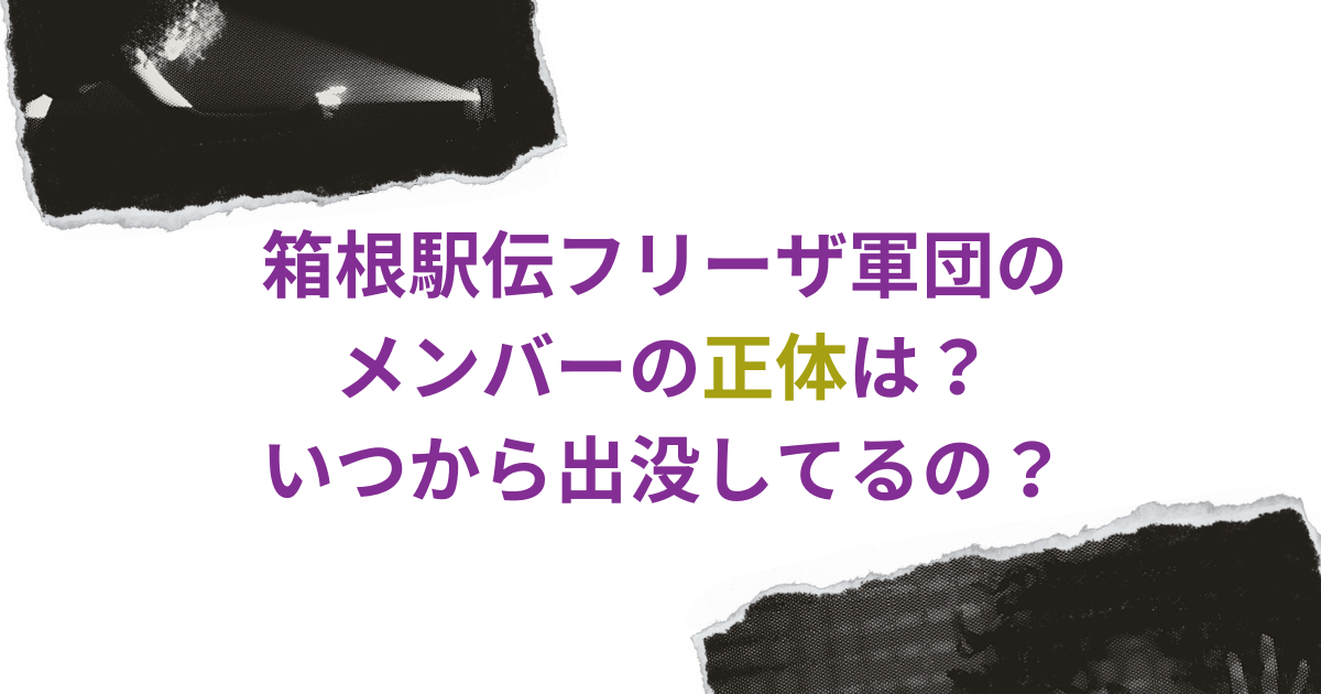 箱根駅伝フリーザ軍団のメンバーの正体は？いつから出没してるの？