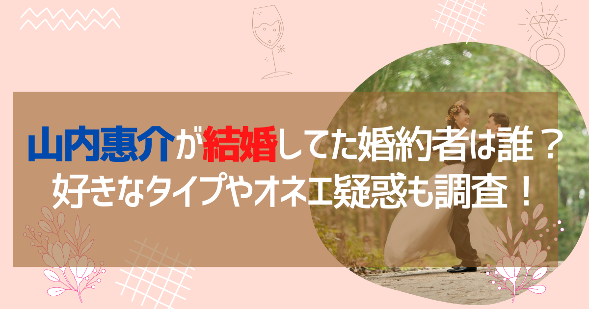 山内惠介が結婚してた婚約者は誰？好きなタイプやオネエ疑惑も調査！