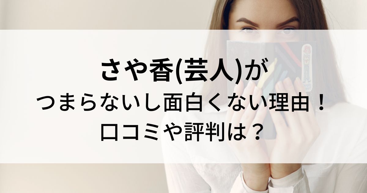 さや香(芸人)がつまらないし面白くない理由！口コミや評判は？