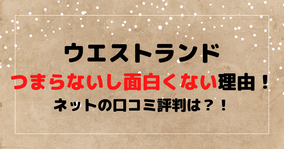 ウエストランドがつまらないし面白くない理由！ネットの口コミ評判は？