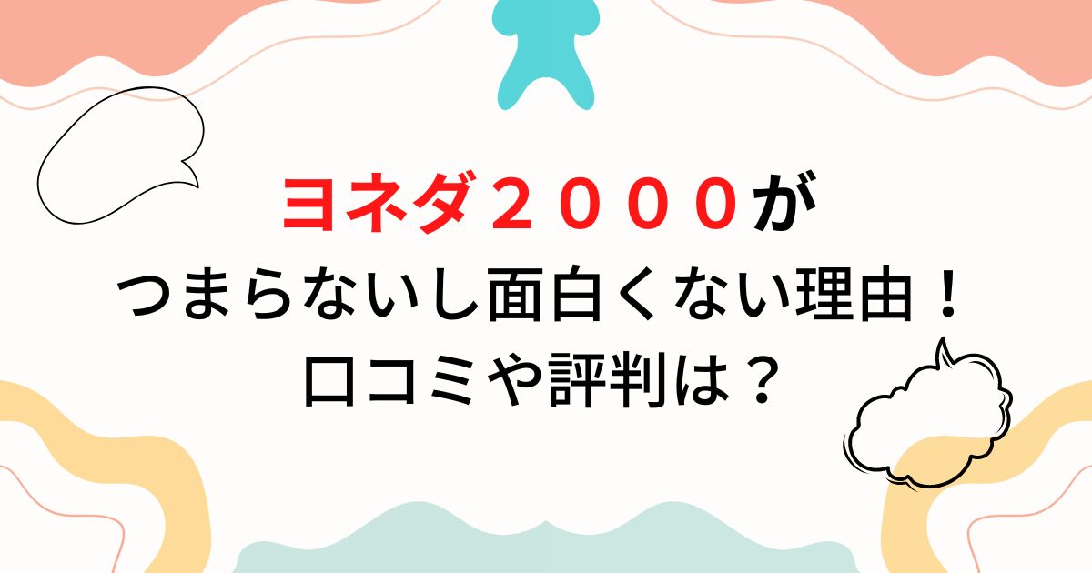 ヨネダ２０００がつまらないし面白くない理由！口コミや評判は？