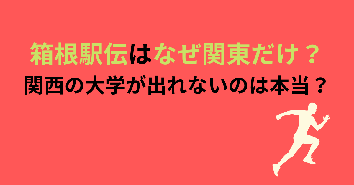 なぜ箱根駅伝は関東の大学だけなのか？