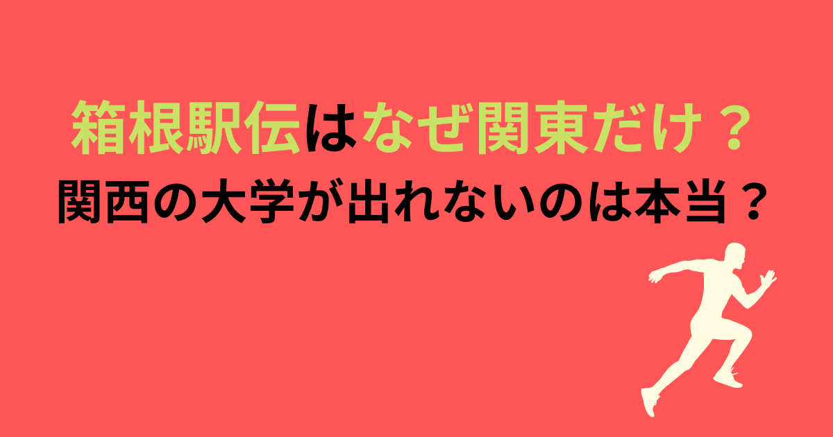 箱根駅伝はなぜ関東だけ？関西の大学が出れないのは本当？