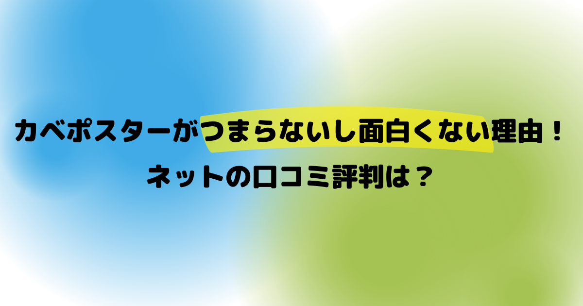 カベポスターがつまらないし面白くない理由！ネットの口コミ評判は？