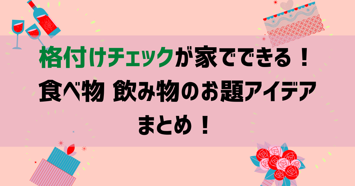 格付けチェックが家でできる！食べ物飲み物のお題アイデアまとめ！