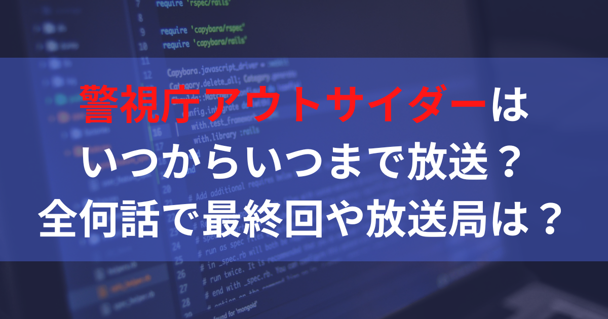 警視庁アウトサイダーはいつからいつまで放送？全何話で最終回や放送局は？