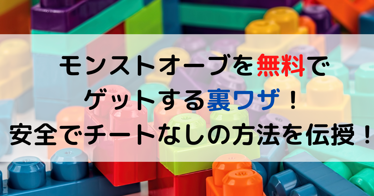 モンストオーブを無料でゲットする裏ワザ！安全でチートなしの方法を伝授！