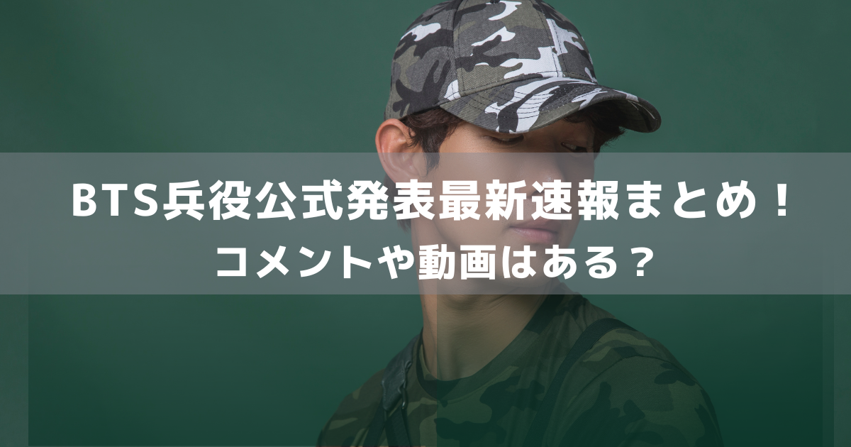 BTS兵役公式発表最新速報まとめ！ コメントや動画はある？