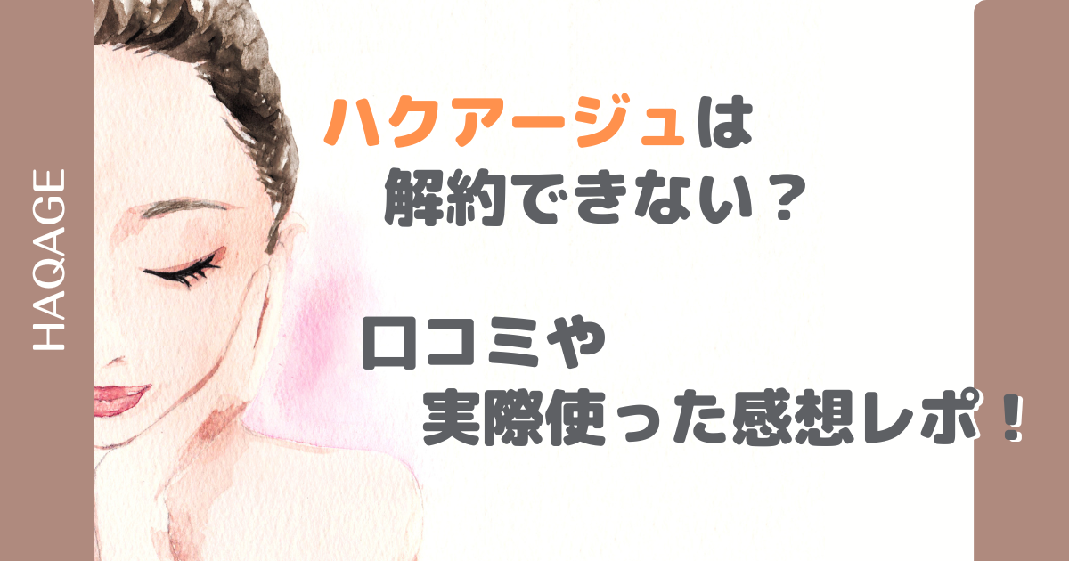 ハクアージュは解約できない？