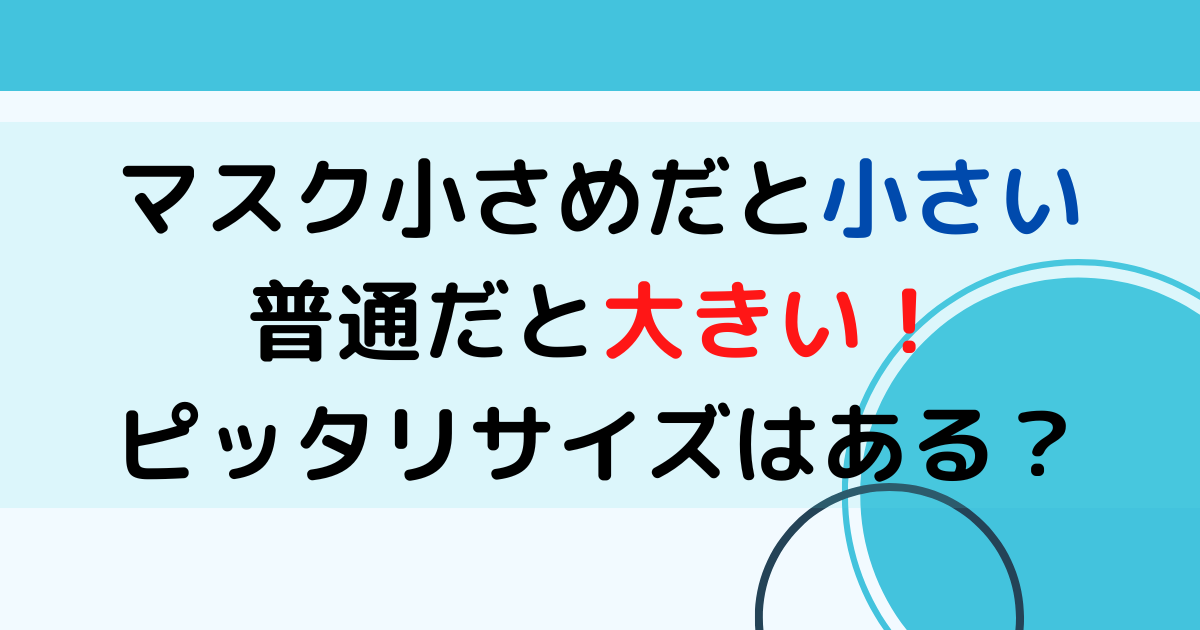 マスク小さめだと小さい普通だと大きい！ピッタリサイズはある？