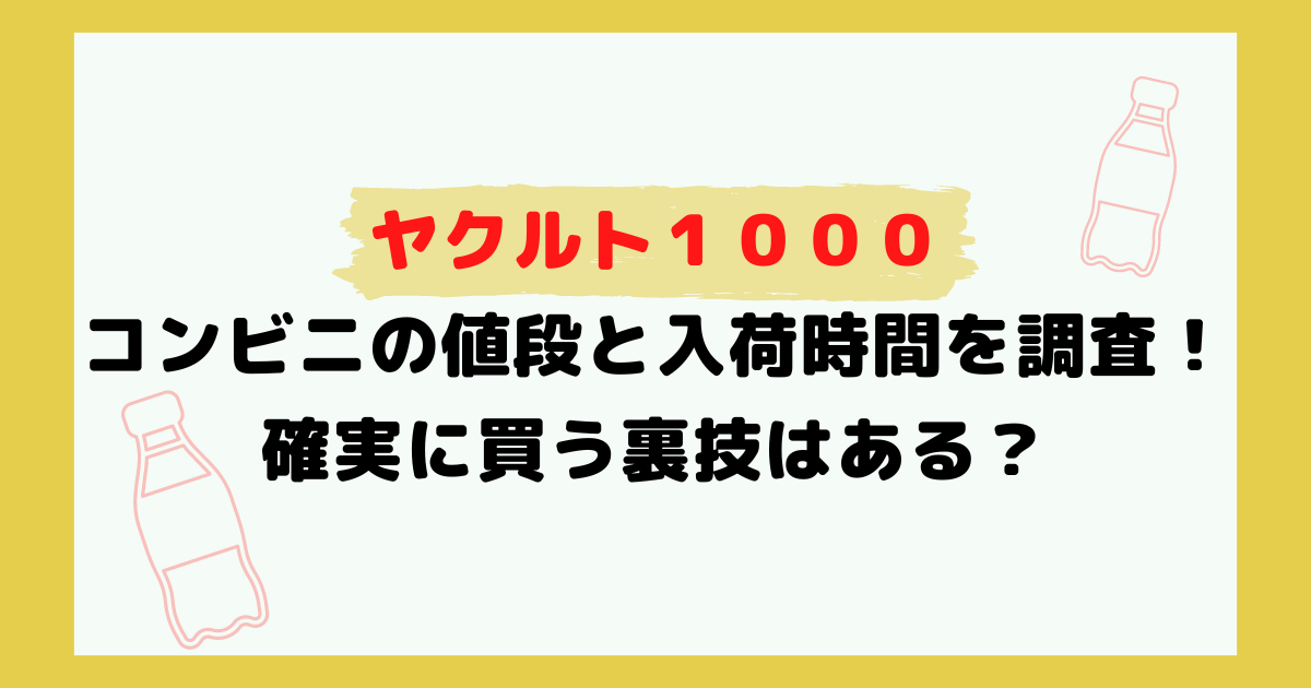 ヤクルト１０００コンビニの値段と入荷時間を調査！確実に買う裏技はある？