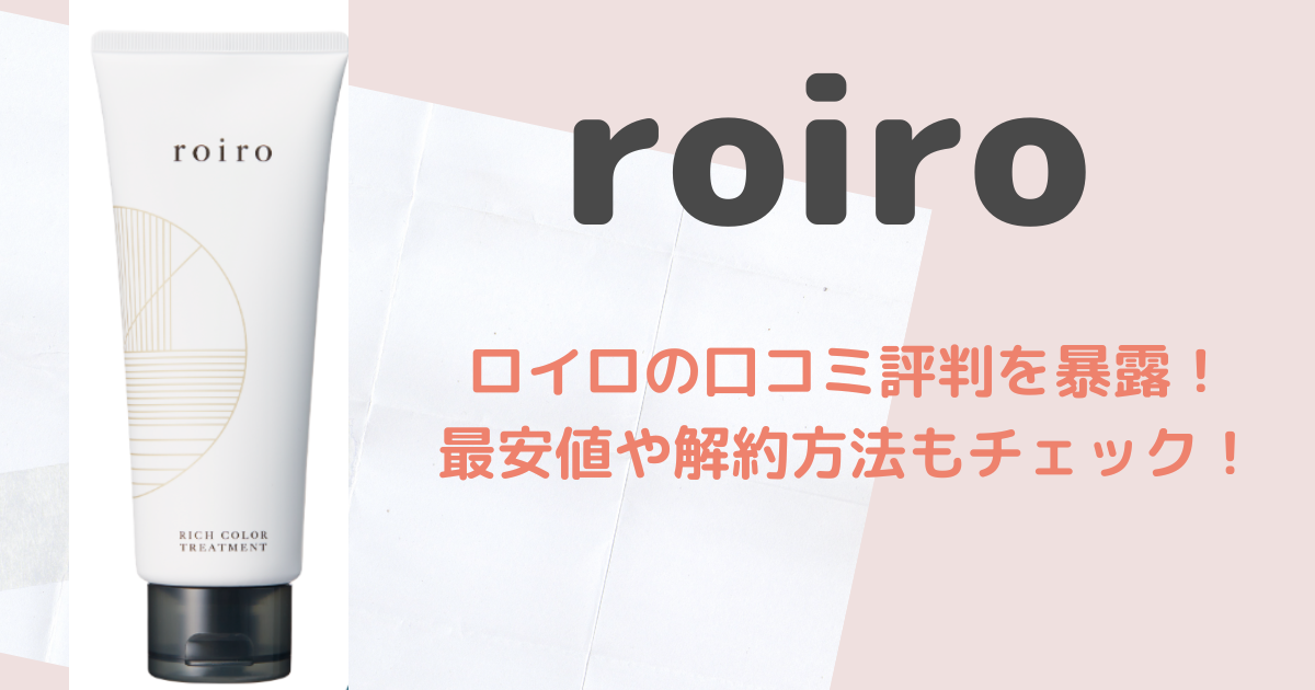 roiro(ロイロ)の口コミ評判を暴露！最安値や解約方法もチェック！