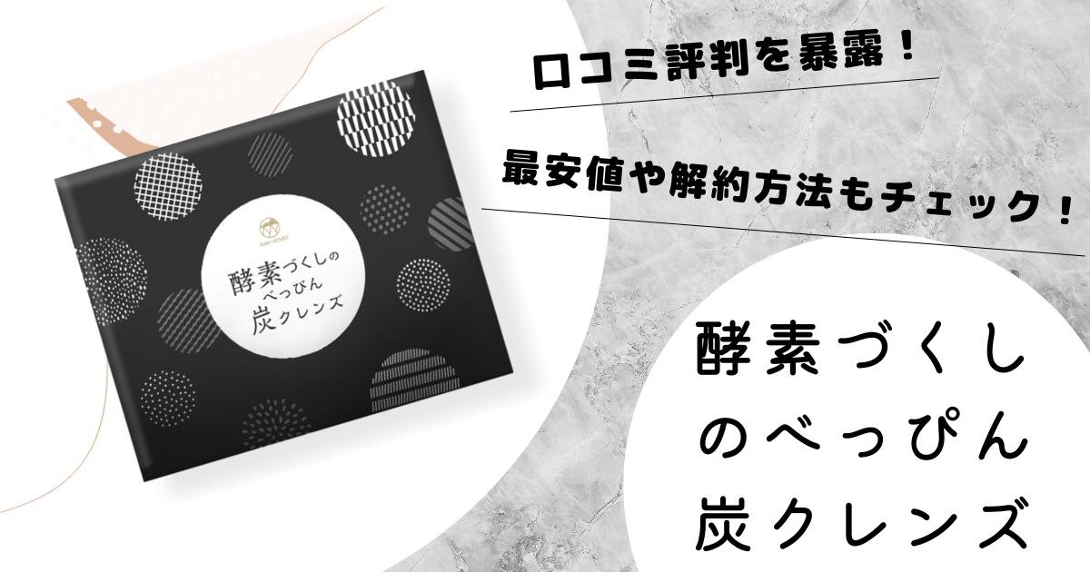 酵素づくしのべっぴん炭クレンズの口コミ評判を暴露！最安値や解約方法もチェック！