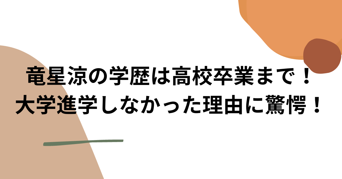 竜星涼の学歴は高校卒業まで！大学進学しなかった理由に驚愕！