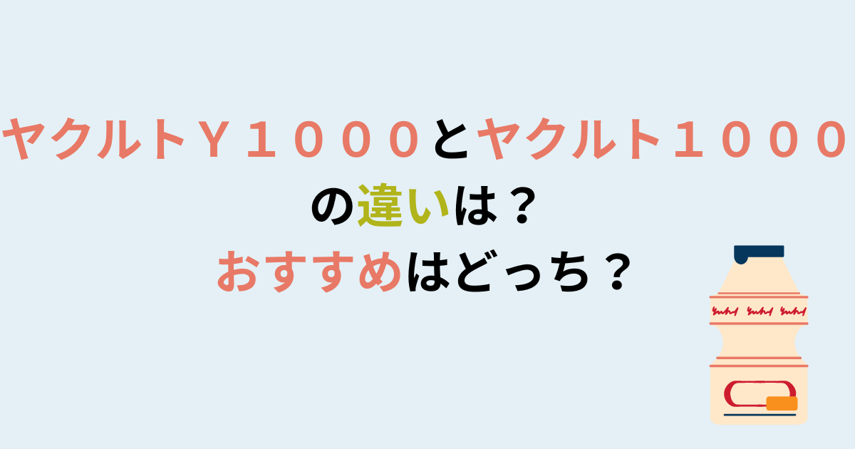 ヤクルトＹ１０００とヤクルト１０００の違いは？おすすめはどっち？