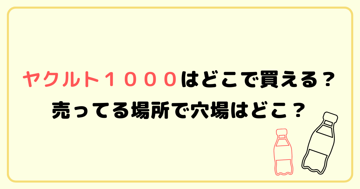 ヤクルト１０００はどこで買える？売ってる場所で穴場はどこ？