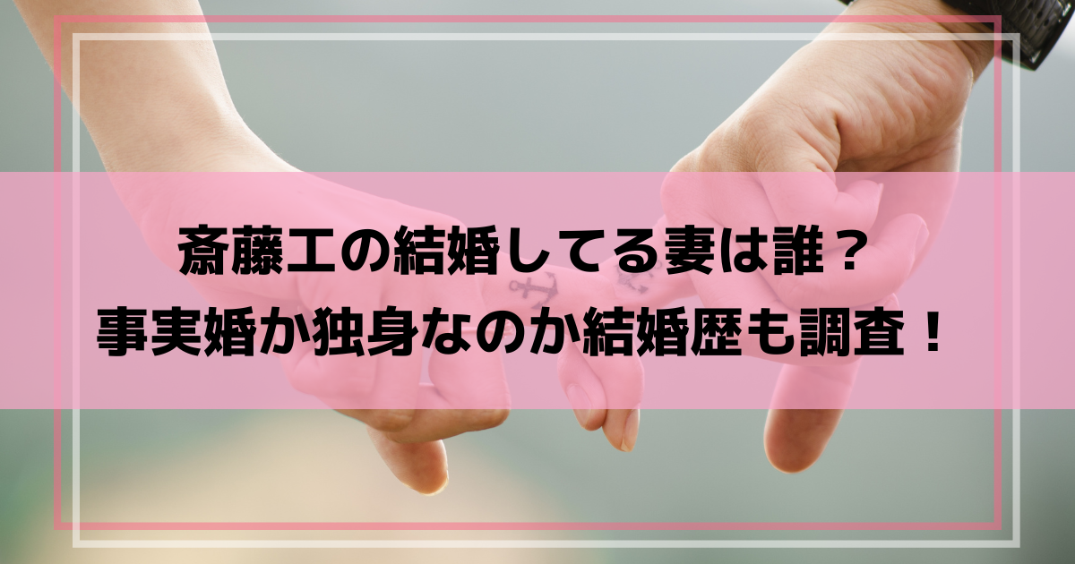 斎藤工の結婚してる妻は誰？事実婚か独身なのか結婚歴も調査！