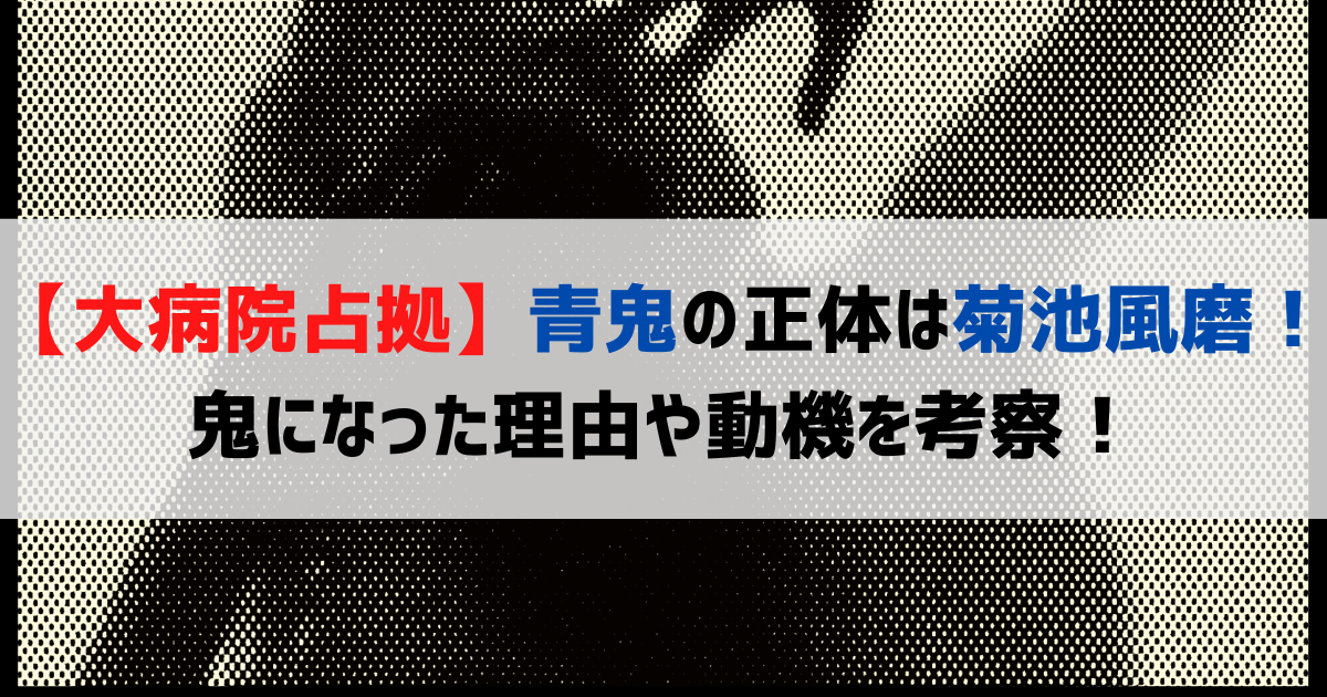 【大病院占拠】青鬼の正体は菊池風磨！鬼になった理由や動機を考察！