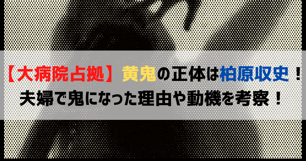 【大病院占拠】黄鬼の正体は柏原収史！夫婦で鬼になった理由や動機を考察！