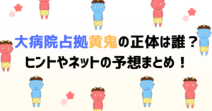 大病院占拠黄鬼の正体は誰？ヒントやネットの予想まとめ！