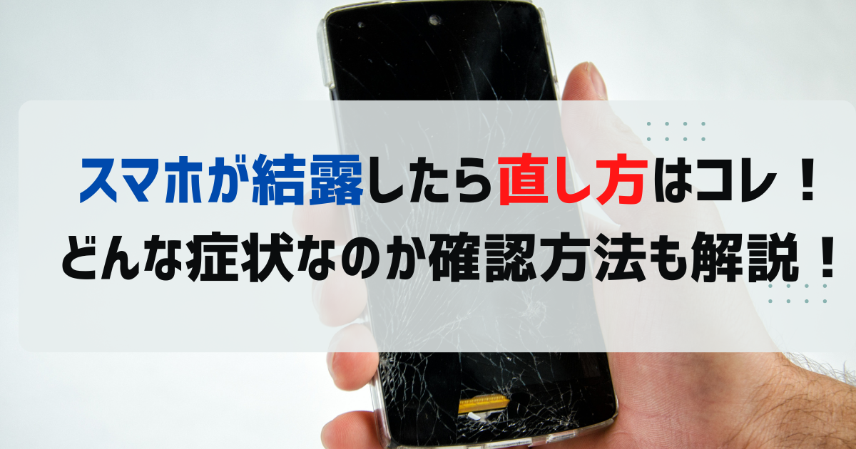 スマホが結露したら直し方はコレ！どんな症状なのか確認方法も解説！