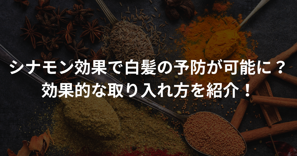 シナモン効果で白髪の予防が可能に？効果的な取り入れ方を紹介！