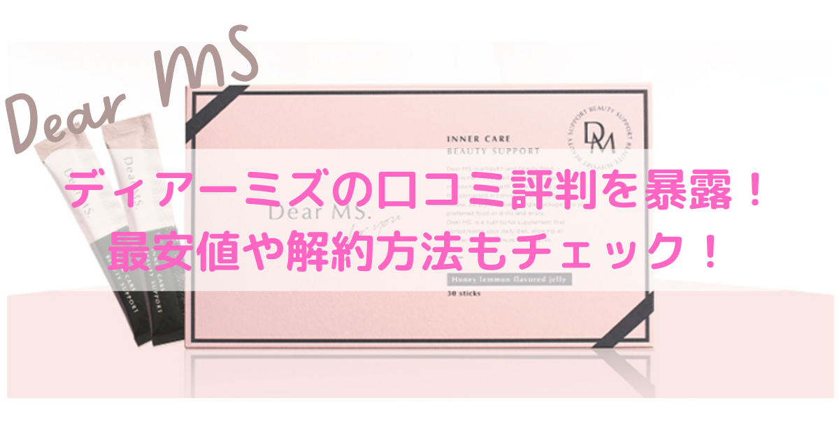 Dear MS ディアーミズの口コミ評判を暴露！最安値や解約方法もチェック！