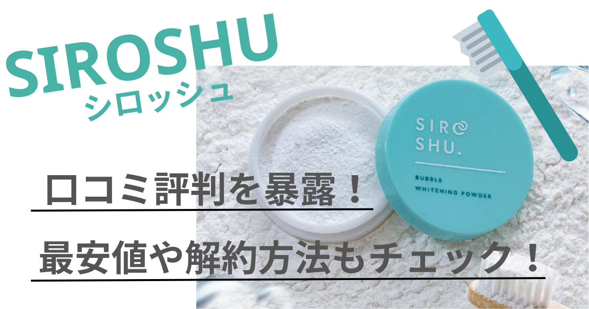 シロッシュの口コミ評判を暴露！最安値や解約方法もチェック！