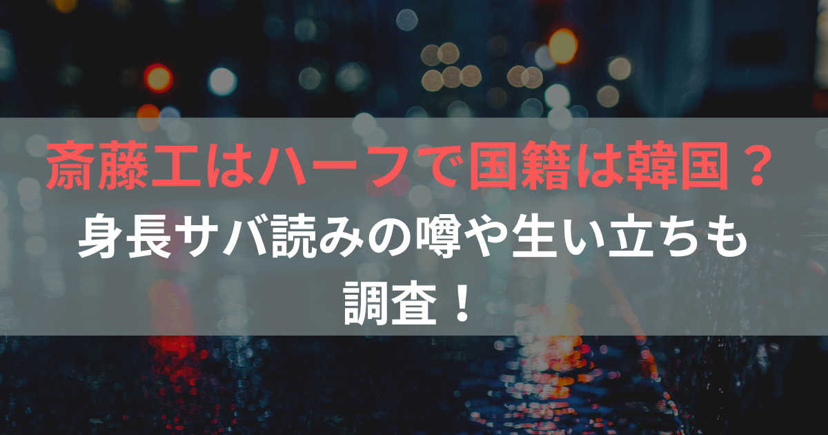 斎藤工はハーフで国籍は韓国？身長サバ読みの噂や生い立ちも調査！