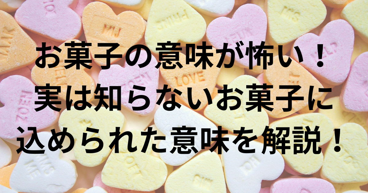 お菓子の意味が怖い！実は知らないお菓子に込められた意味を解説！