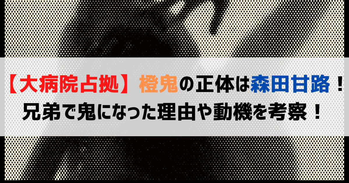【大病院占拠】橙鬼の正体は森田甘路！兄弟で鬼になった理由や動機を考察！