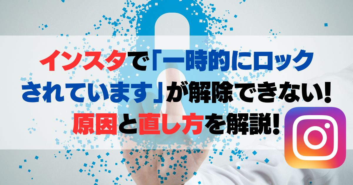 インスタで「一時的にロックされています」が解除できない！原因と直し方を解説！