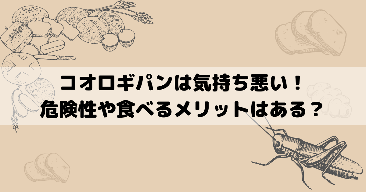 コオロギパンは気持ち悪い！危険性や食べるメリットはある？