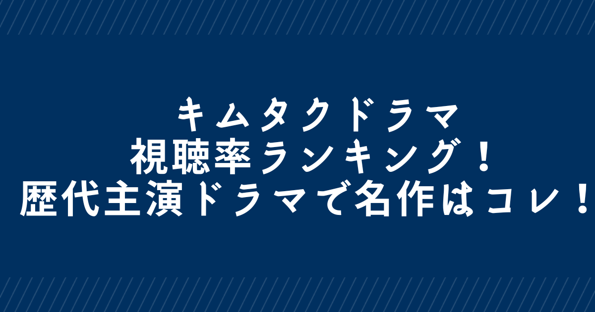 キムタクドラマ視聴率ランキング！歴代主演ドラマで名作はコレ！