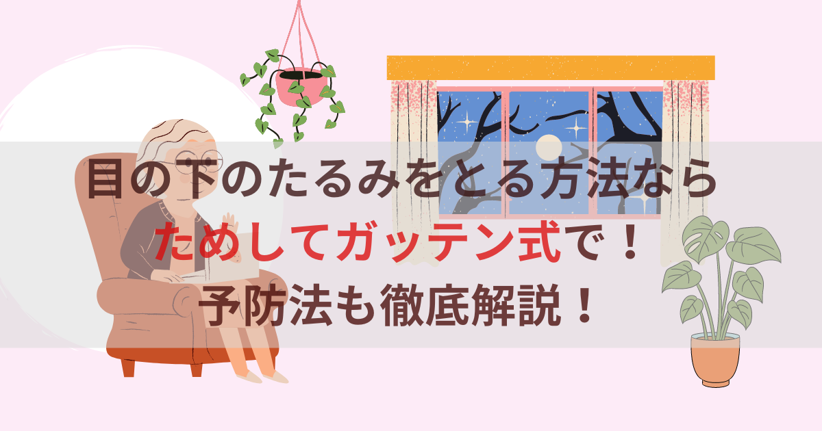 目の下のたるみをとる方法ならためしてガッテン式で！予防法も徹底解説！