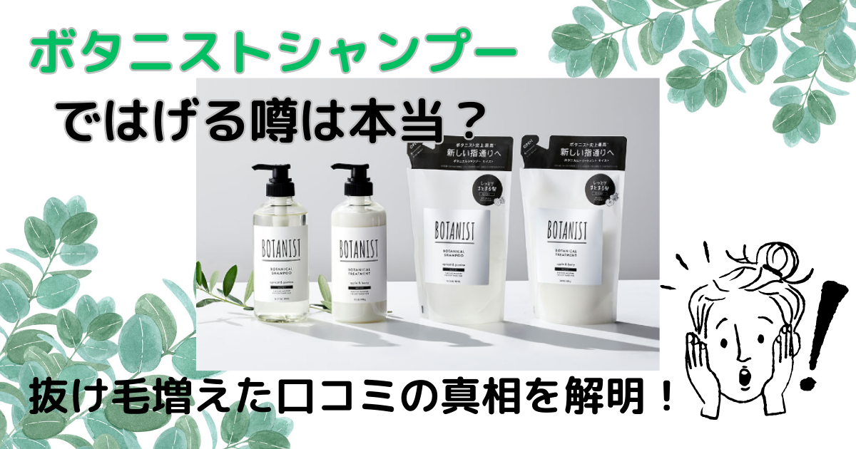 ボタニストシャンプーではげる噂は本当？抜け毛増えた口コミの真相を解明！