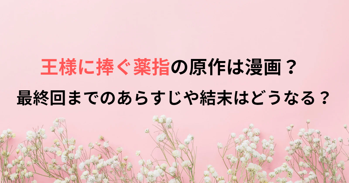 王様に捧ぐ薬指の原作は漫画？最終回までのあらすじや結末はどうなる？