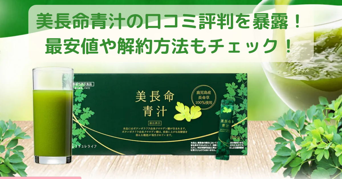 美長命青汁の口コミ評判を暴露！最安値や解約方法もチェック！