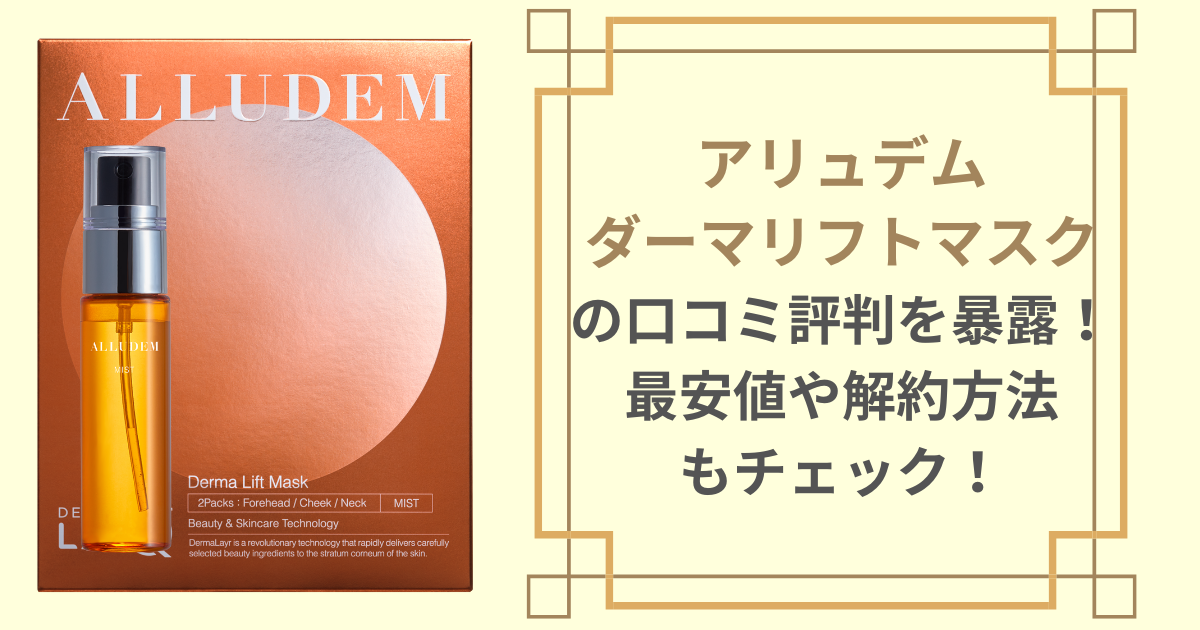 アリュデムダーマリフトマスクの口コミ評判を暴露！最安値や解約方法もチェック！