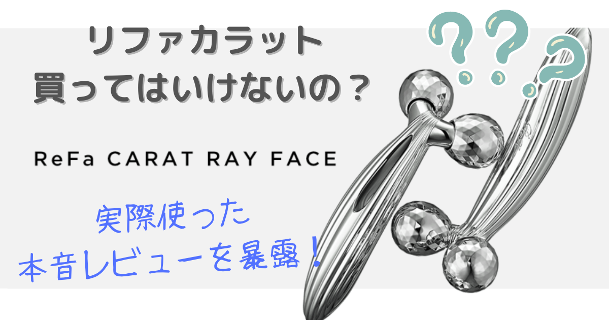 リファカラット買ってはいけないの？実際使った本音レビューを暴露！