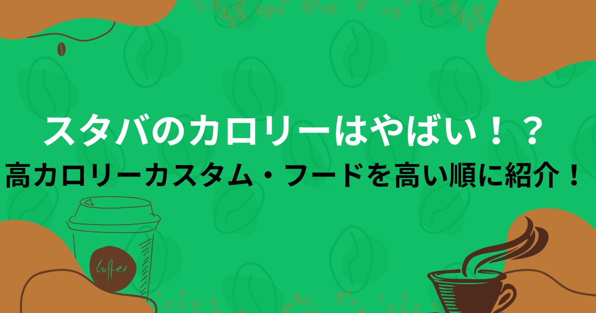 スタバのカロリーはやばい！？高カロリーカスタム・フードを高い順に紹介！