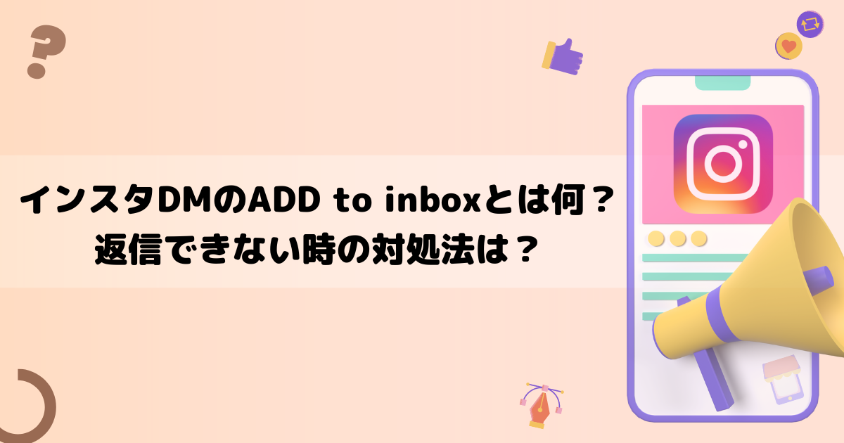 インスタＤＭのADD to inboxとは何？返信できない時の対処法は？
