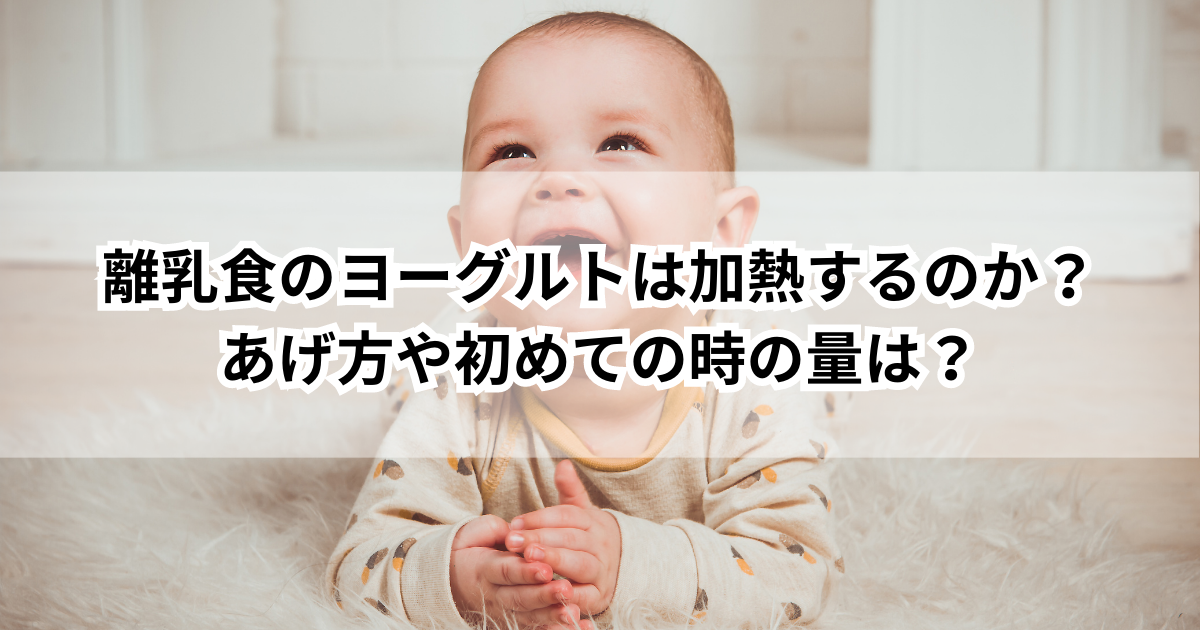 離乳食のヨーグルトは加熱するのか？あげ方や初めての時の量は？