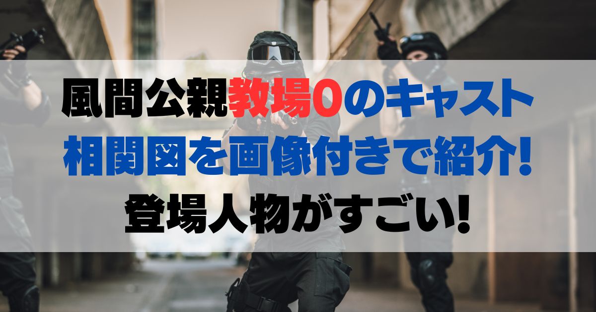 風間公親教場0のキャスト相関図を画像付きで紹介！登場人物がすごい！