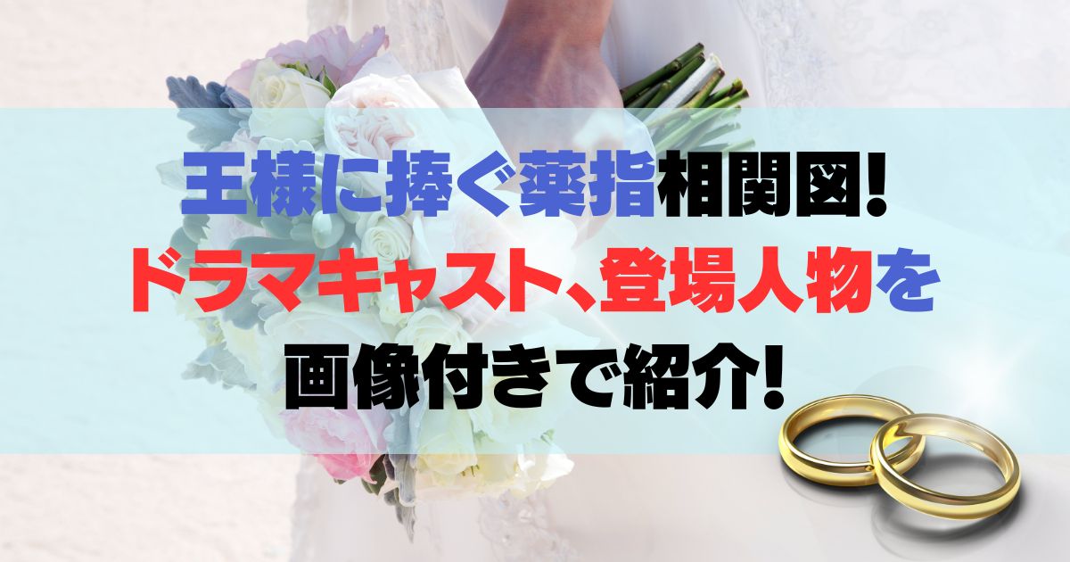 王様に捧ぐ薬指相関図！ドラマキャスト、登場人物を画像付きで紹介！