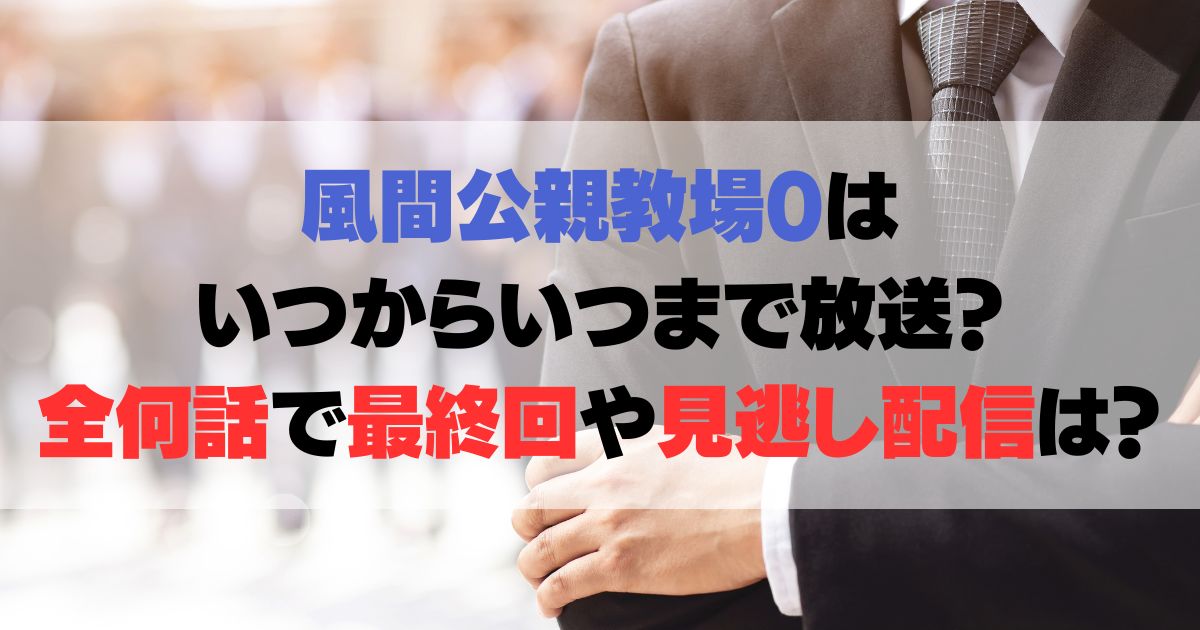 風間公親教場0はいつからいつまで放送？全何話で最終回や見逃し配信は？