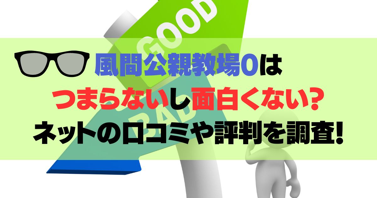 風間公親教場0はつまらないし面白くない？ネットの口コミや評判を調査！
