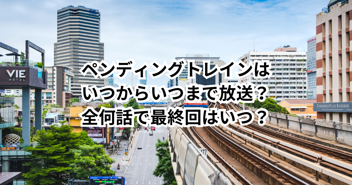 ペンディングトレインはいつからいつまで放送？全何話で最終回はいつ？