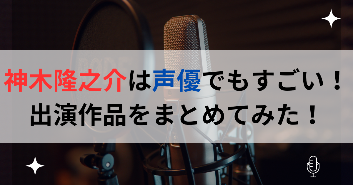 神木隆之介は声優でもすごい！出演作品をまとめてみた！